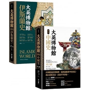 大英博物館裡的世界史（中國+伊斯蘭典藏套書）9789570854350  包郵