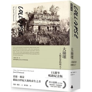 大崩壞：人類社會的明天？（15週年暢銷紀念版）★★★★★B9789472379160  包郵