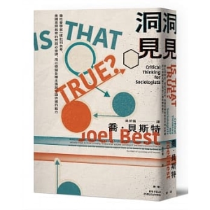 洞見：像社會學家一樣批判思考，美國思辨教育的共同必修課，用以檢驗各種主張與立論依據的能力D57786263103318   包郵