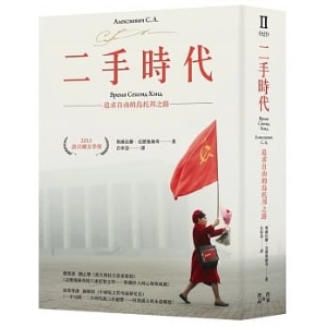 二手時代（諾貝爾文學獎作品，限量燙金簽名版）好評珍藏★★★★★9789570858976包郵