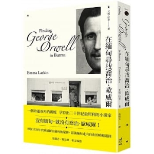 在緬甸尋找喬治．歐威爾（二版）C26889570843402
