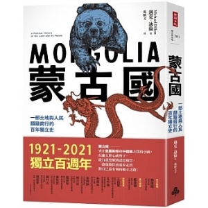 蒙古國：一部土地與人民顛簸前行的百年史B2789860767107     包郵