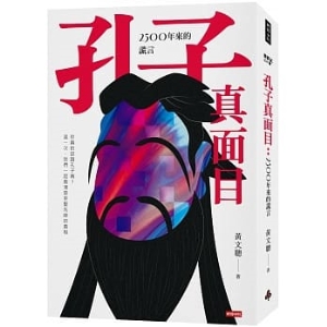 孔子真面目：2500年來的謊言B297895708818328   包郵