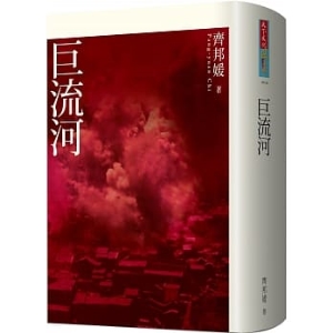 巨流河   好評珍藏★★★★★A26789869967662