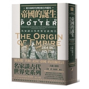 帝國的誕生：從共和時代到哈德良的羅馬B1968986986928