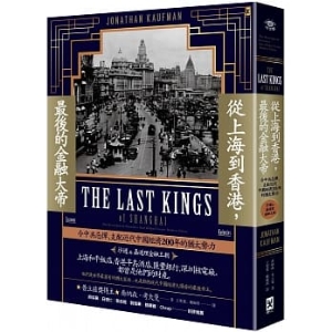 從上海到香港，最後的金融大帝:支配近代中國經濟200年的猶太勢力【沙遜&嘉道理金融王朝】好評珍藏★★★★★C3889863269069 包郵