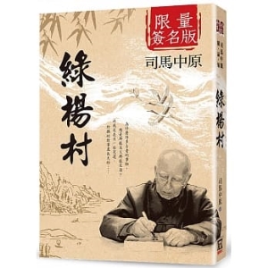 綠楊村【作者限量簽名書】書衣收藏版A2978570882618