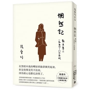 惘然記：散文集二 1950～80年代【張愛玲百歲誕辰紀念全新增訂版】A97898651671239   包郵