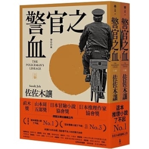 警官之血（上/下冊）【「這本推理小說了不起」No.1、日本冒險小說協會大獎名作回歸！】A9532863842189   包郵