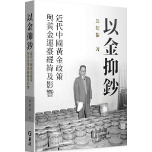 以金抑鈔：近代中國黃金政策與黃金運臺經緯及影響【典藏精裝版】