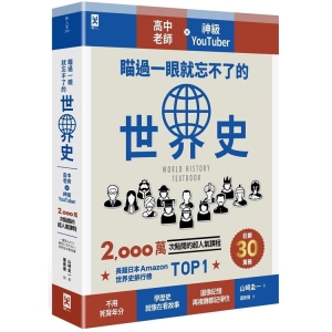 瞄過一眼就忘不了的世界史：高中老師╳神級YouTuber 2,000萬次點閱的超人氣課程B9789863844433  包郵