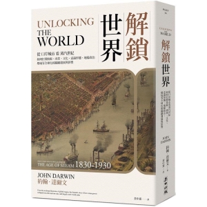 解鎖世界：從口岸城市看蒸汽世紀如何打開技術、商業、文化、意識形態、地緣政治、環境等全球化的關鍵發展與影響B9786263100695   包郵