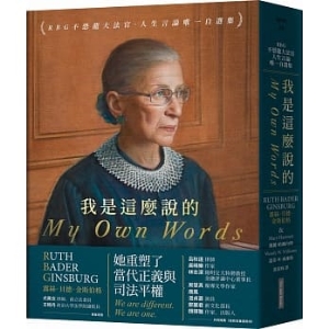 我是這麼說的：RBG不恐龍大法官．人生言論唯一自選集D9789860661576    包郵
