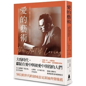 愛的藝術（史上最暢銷心理學不朽經典世紀新譯本）：心理學大師佛洛姆談愛的真諦，一本學習如何去愛的聖經E9789863599821   