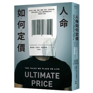 人命如何定價：從法律、商業、保險、醫療、政策、生育等切面，探究社會為人命貼上價格標籤的迷思、缺陷與不正義E9786263150072   包郵