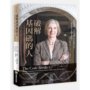 破解基因碼的人：諾貝爾獎得主珍妮佛．道納、基因編輯，以及人類的未來E9786267012802   