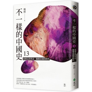 不一樣的中國史13：從變法到革命，顛覆帝制的時代──晚清A9789573292968    包郵