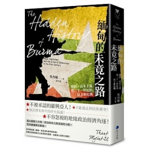 緬甸的未竟之路:種族、資本主義與二十一世紀的民主新危機C9789865509590   包郵