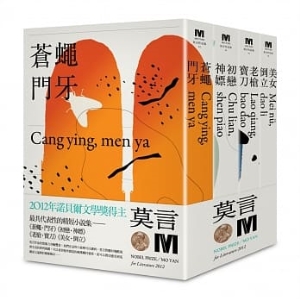 2012諾貝爾獎得主莫言精短小說集代表作：《蒼蠅‧門牙》《初戀‧神嫖》《老槍‧寶刀》《美女‧倒立》（全新珍藏版一套四本）G9789863448945包郵