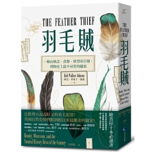 羽毛賊：一樁由執念、貪婪、欲望所引發，博物史上最不尋常的竊案A9789860767261  包郵