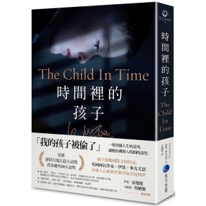 時間裡的孩子【首刷作者燙金簽名珍藏版】：BBC電影《記憶中的擁抱》改編原著，英國國民作家伊恩‧麥克尤恩經典作繁中版首譯A9789860767230  包郵