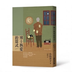 博士熱愛的算式（首屆本屋大賞TOP 1獲獎傑作・小川洋子最膾炙人口作品）A9786263100770   包郵