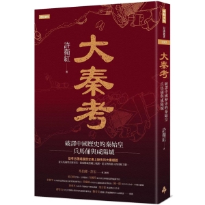 大秦考：破譯中國歷史的秦始皇、兵馬俑與咸陽城B9789571394268   包郵