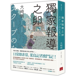 獨家報導之卵A9789863195832    包郵