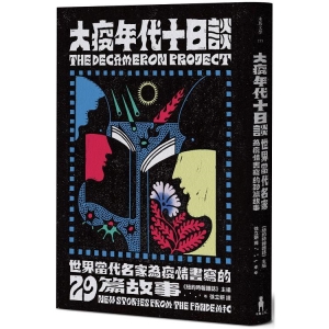 大疫年代十日談：世界當代名家為疫情書寫的29篇故事A9786263140547    包郵